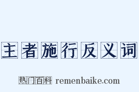 主者施行反义词是什么意思的图片